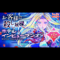 ホテル・インヒューマンズ