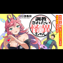 調教されたい怪異ちゃん