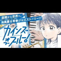 カインズオブブルー！