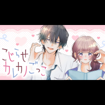 こじらせカレカノごっこ