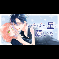 いちばん星に願いを