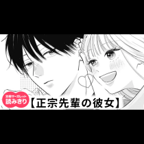 【無料】正宗先輩の彼女