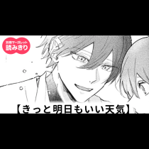 【無料】きっと明日もいい天気
