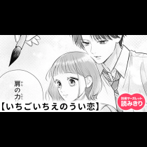 【無料】いちごいちえのうい恋