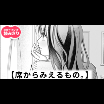 【無料】席からみえるもの。