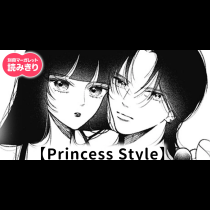 【無料】Princess Style