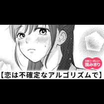 【無料】恋は不確定なアルゴリズムで