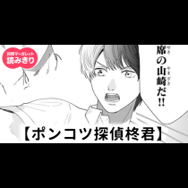 【無料】ポンコツ探偵柊君
