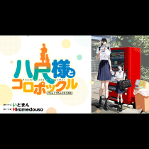 八尺様とコロポックル-215cmと135cmの女子高生-