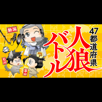 47都道府県人狼バトル
