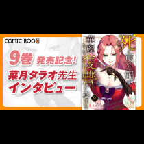 【売上2億円超ヒット作】“ギンッ顔“が生む中毒性“『死に戻った妃は華麗なる復讐を遂げる』9巻　菜月タラオ先生インタビュー