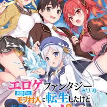 エロゲファンタジーみたいな異世界のモブ村人に転生したけど折角だからハーレムを目指す