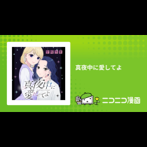真夜中に愛してよ