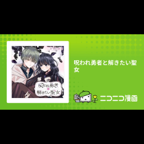 呪われ勇者と解きたい聖女