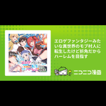 エロゲファンタジーみたいな異世界のモブ村人に転生したけど折角だからハーレムを目指す