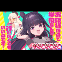 ななどなどなど