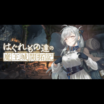 はぐれもの達の魔王城開拓記