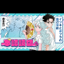 イツキとポプラの自己分析