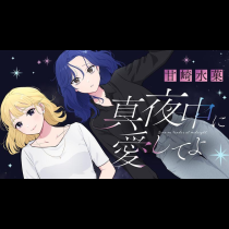 真夜中に愛してよ