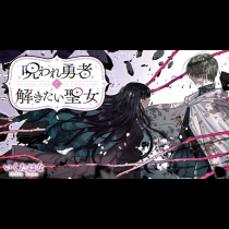 呪われ勇者と解きたい聖女