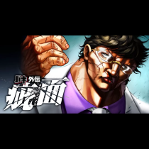 バキ外伝 疵面 -スカーフェイス-