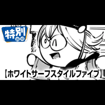 ホワイトサーフスタイルファイブ