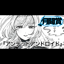 アンデッドアンドロイド