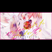 セイの乱れたセカイで君と