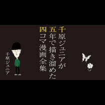 千原ジュニアが五年で描き溜めた四コマ漫画全集