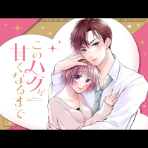 このハグが甘くなるまで
