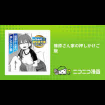 篠原さん家の押しかけご飯