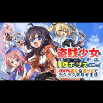 盗賊少女に転生したけど、周回ボーナスで楽勝です！　100％盗む＆逃げるでラクラク冒険者生活