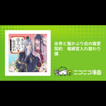 氷帝と猫かぶり后の寵愛契約　竜鱗宮入れ替わり譚