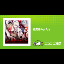 紅魔館の女たち