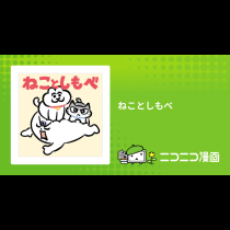 ねことしもべ
