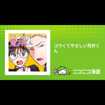 コワくてやさしい荒井くん