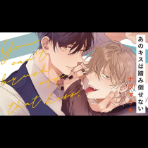 あのキスは踏み倒せない