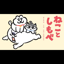 ねことしもべ
