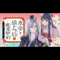 氷帝と猫かぶり后の寵愛契約　竜鱗宮入れ替わり譚