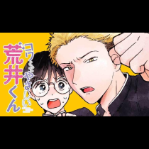 コワくてやさしい荒井くん
