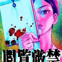 閲覧厳禁 猟奇殺人犯の精神鑑定報告書