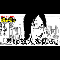墓to故人を偲ぶ