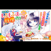 ねこねこ幼女の愛情ごはん～異世界でもふもふ達に料理を作ります！～