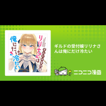 ギルドの受付嬢リリナさんは俺にだけ冷たい