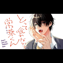 とって喰わないで常葉くん