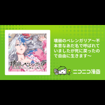 壊崩のベレンガリア～不本意なあだ名で呼ばれていましたが死に戻ったので自由に生きます～