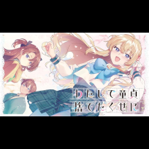 わたしで童貞捨てたくせに
