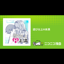 遊び以上H未満