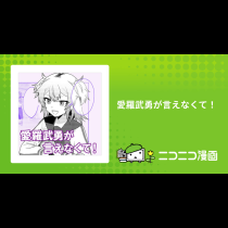愛羅武勇が言えなくて！