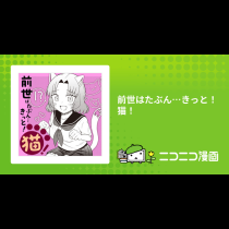 前世はたぶん…きっと！猫！